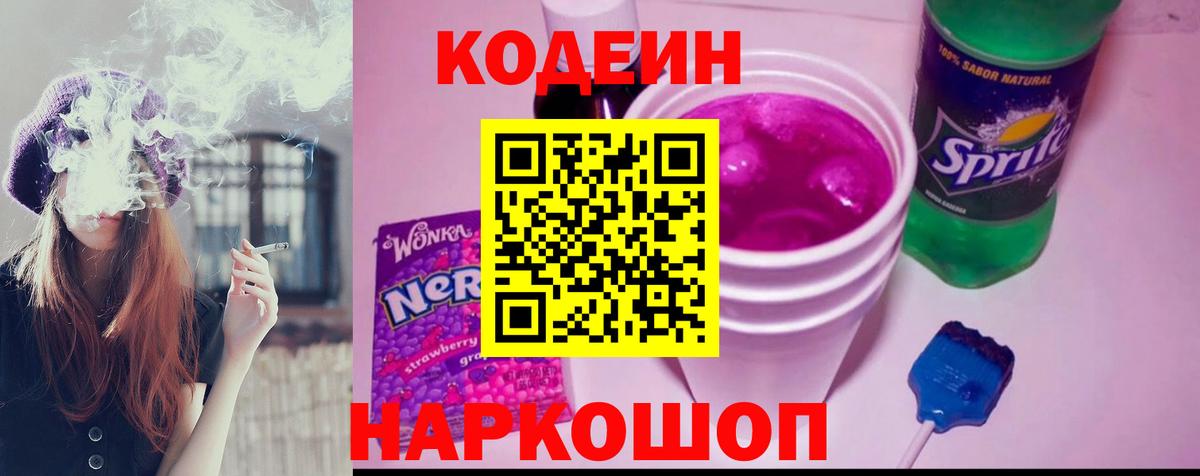 Кодеин Purple Drank  Кодеин напиток Lean (лин)  Биробиджан  Вход с VPN 